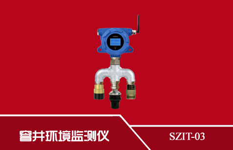 SZIT-03型窨井環境監測儀